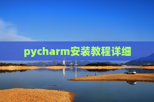 pycharm安装教程详细