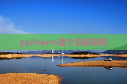 pycharm整个安装教程