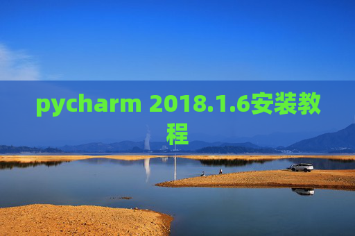 pycharm 2018.1.6安装教程 pycharm 2018.1.6安装教程