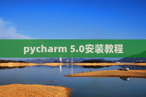 pycharm 5.0安装教程